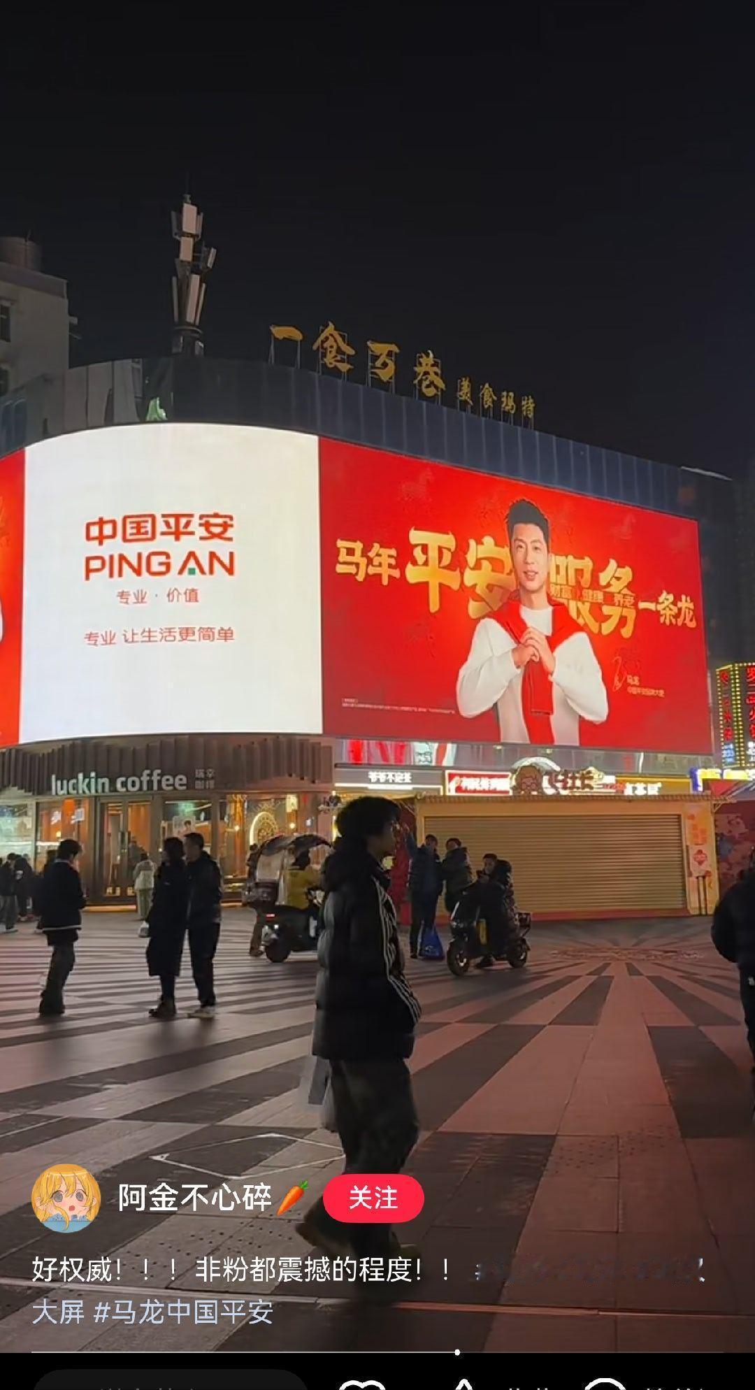 中国平安品牌大使马龙 大屏迅速换上了马龙新春look，有实力啊。