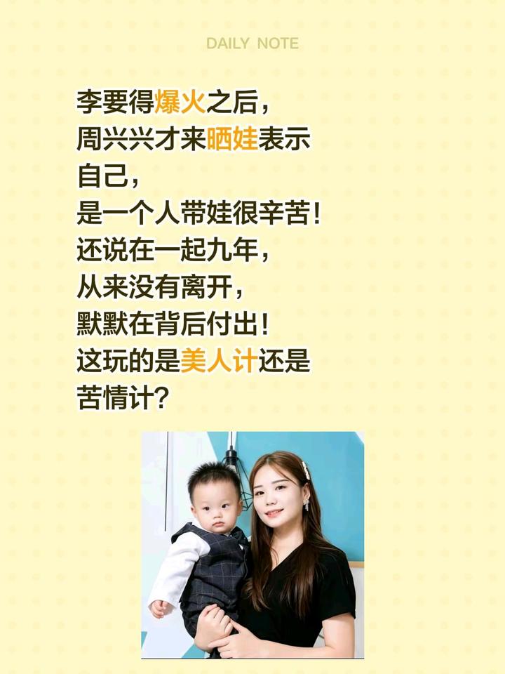 周兴兴这玩的是什么计？李要得爆火之后，周兴兴才来晒娃表示自己，是一个人带娃很辛苦