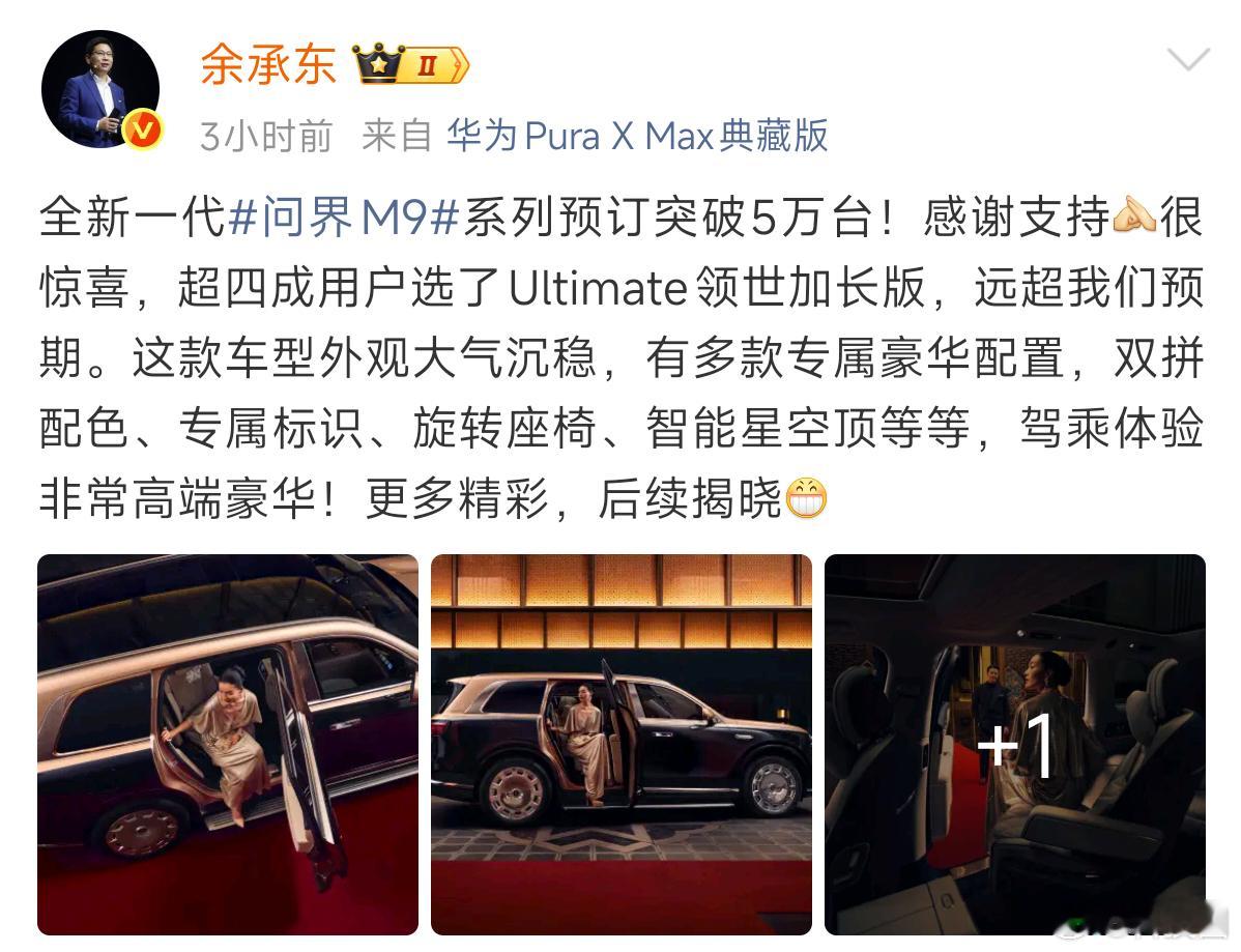 看余承东这条微博，问界M9这种车价预定量都破5万台了，超四成人选了Ultimat