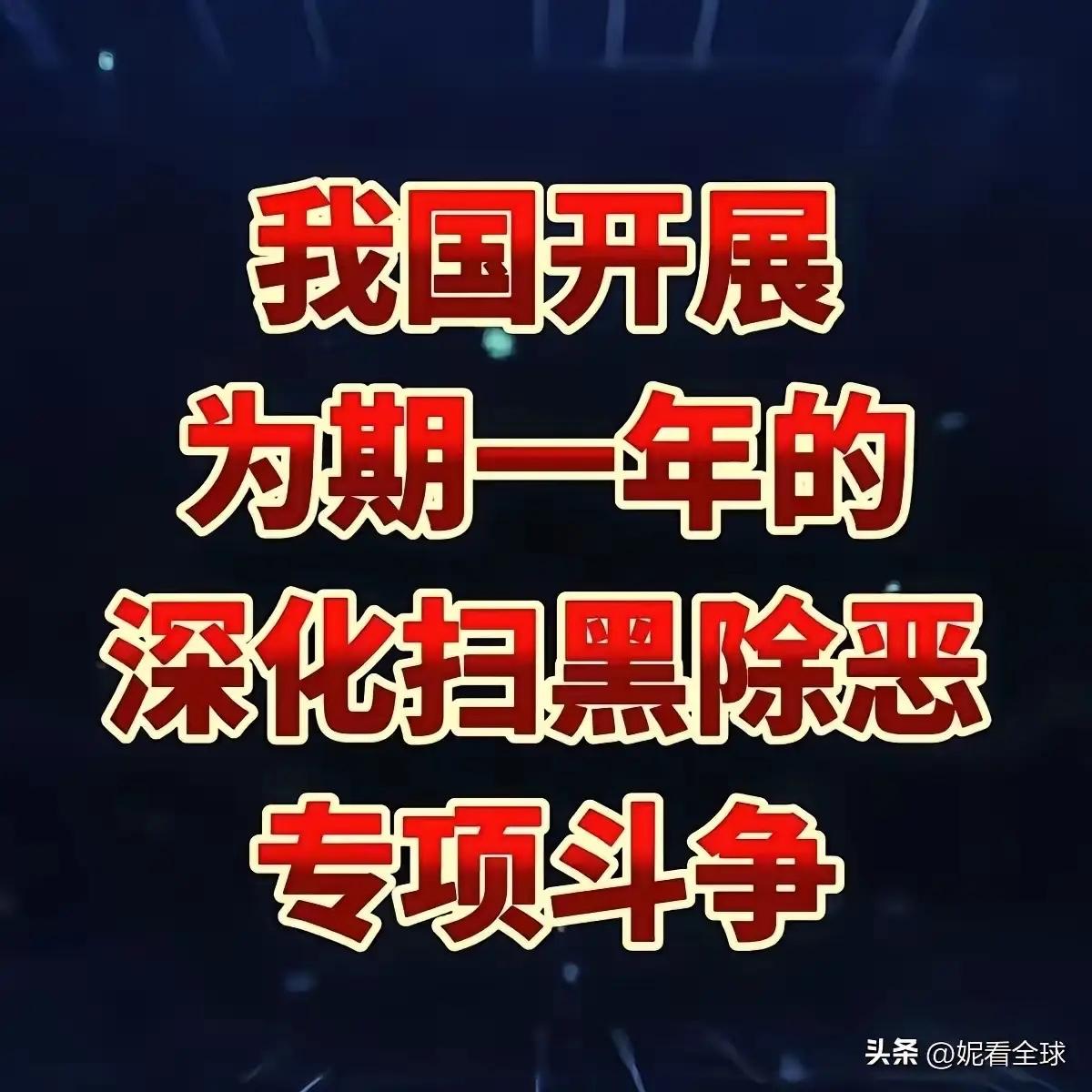 最近看到几件事情
让人感觉到一股新的行动要开始了
1、国家开展为期一年的“扫黑除
