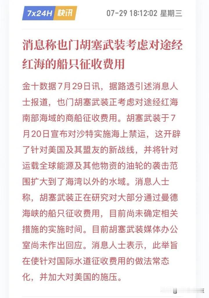 离了个大谱，胡赛也要搞收费了吗！[震惊][震惊]

在7月20日其宣布对沙特实施