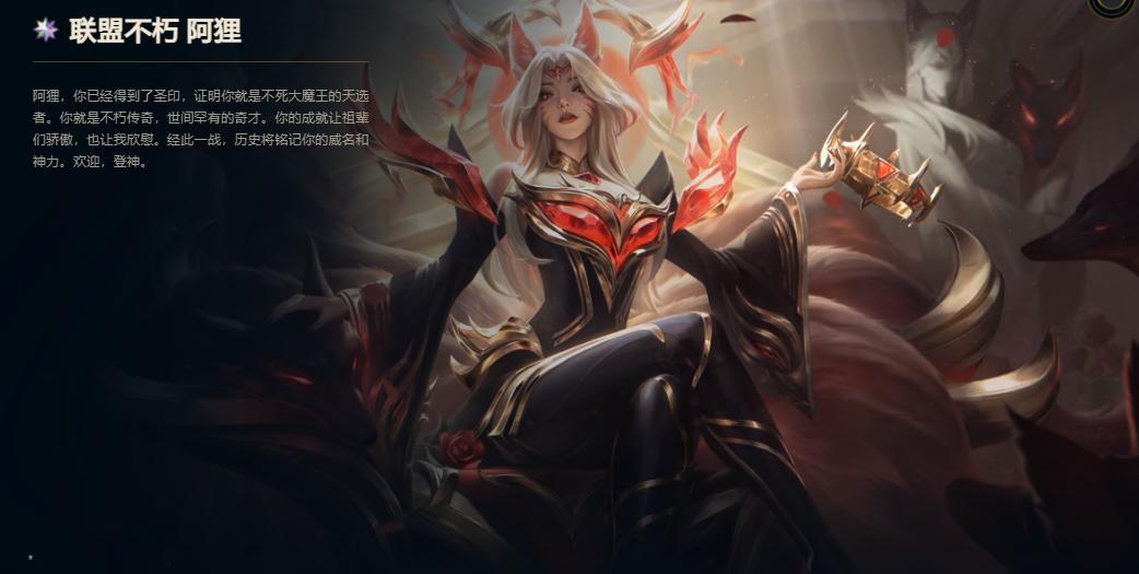 PS：阿狸的这个皮肤拳头把它标为一个新的皮肤等级，叫“transcendent”