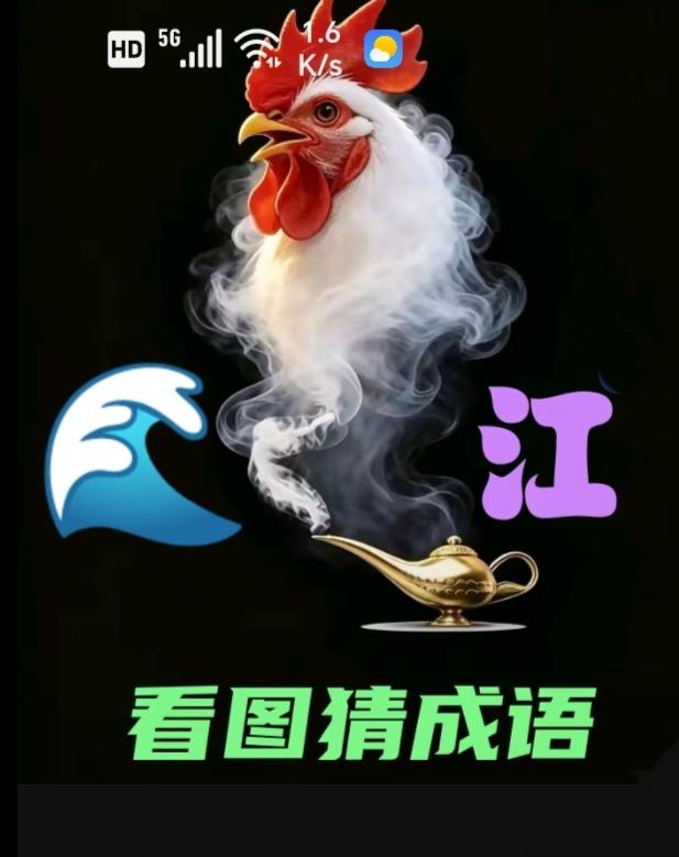 〔看图猜成语〕根据图意思。猜个成语来。
