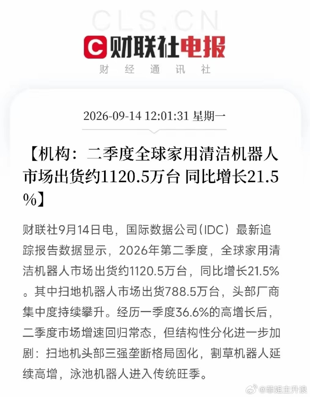 🔥家用清洁机器人逻辑梳理｜从可选消费转向刚需赛道📊IDC二季度数据：全球出货