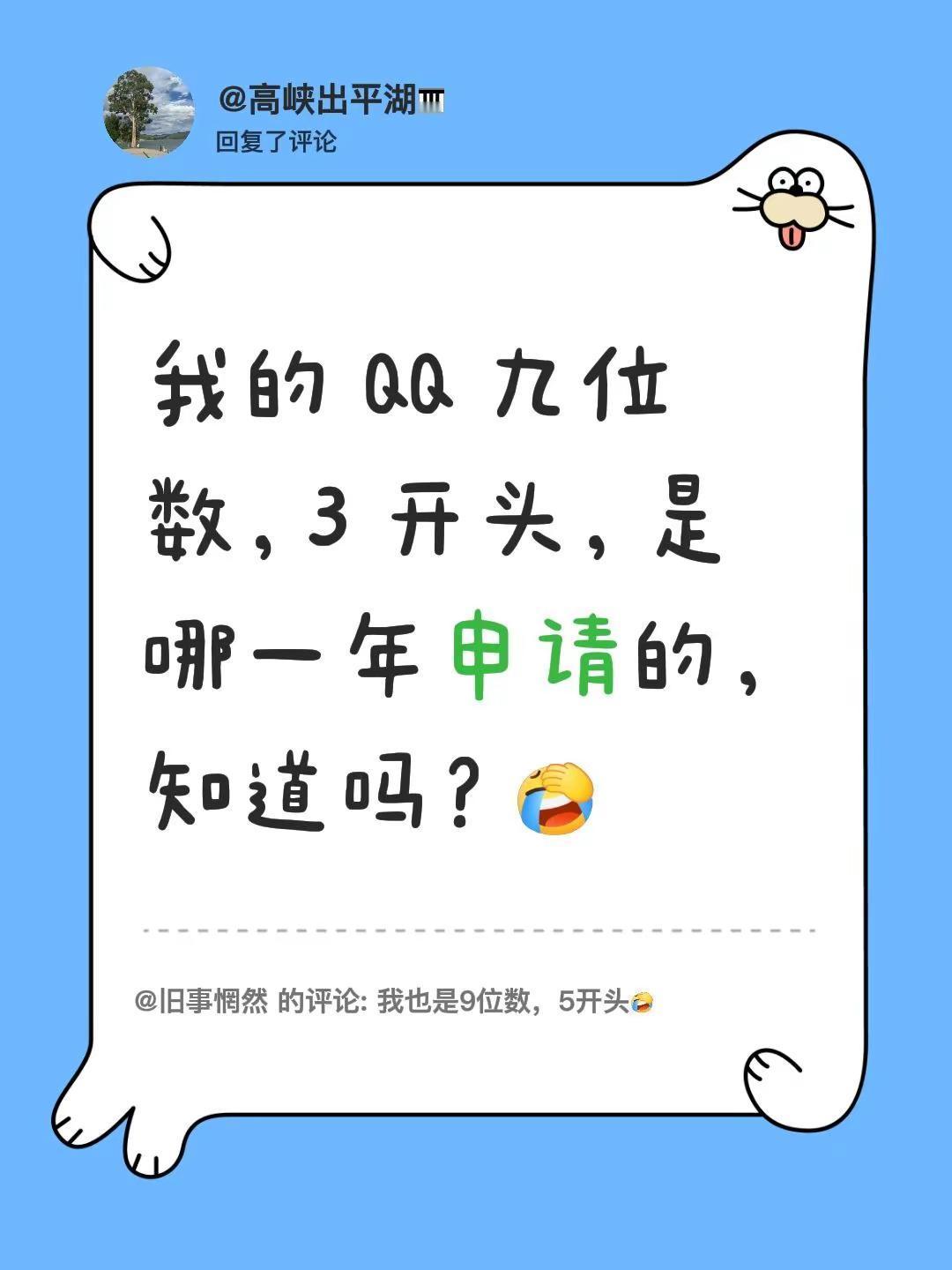 我回复了@旧事惘然 的评论：我的 QQ 九位数，3 开头，是哪一年申请的，知道吗