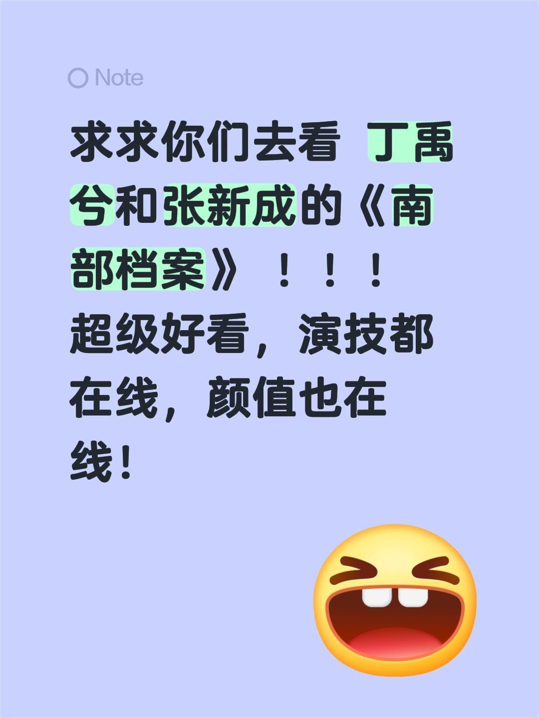 求求你们去看 丁禹兮和张新成的《南部档案》 ！！！
超级好看，演技都在线，颜值也
