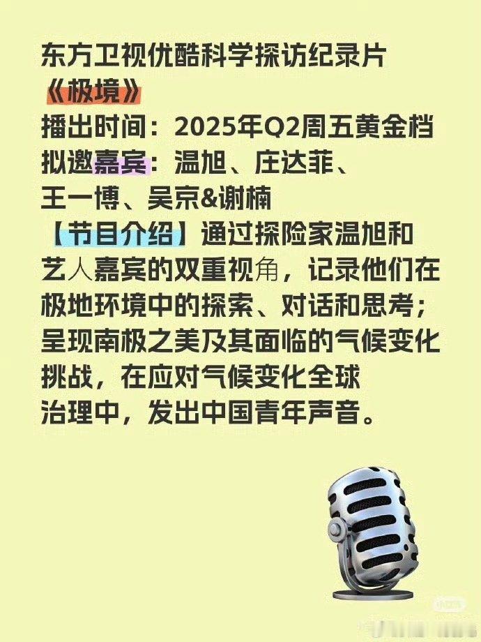 有人爆料过优酷的纪录片节目《极境》有四个明星，优酷大会节目宣传底下🚽还在期待，