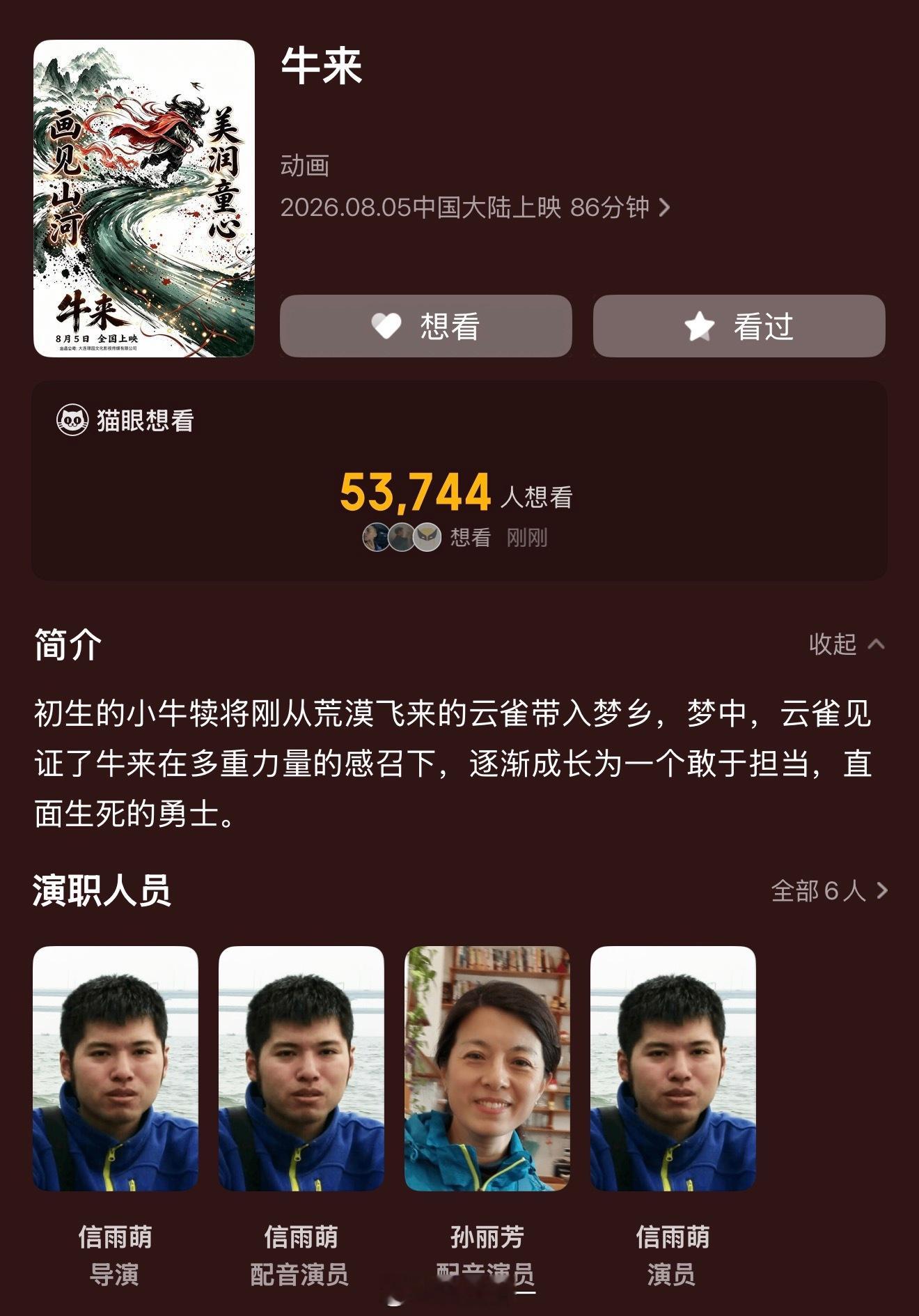 有看过《牛来》的吗？这部电影竟然是两个人搞定的，太牛了。可惜排片太少了，有看过的