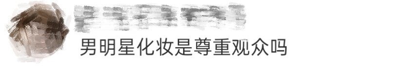 邵子恒浓妆被网友审判后，在 里也受到刘嘉玲质疑“可以不化妆吗”，邵子恒自己解释说