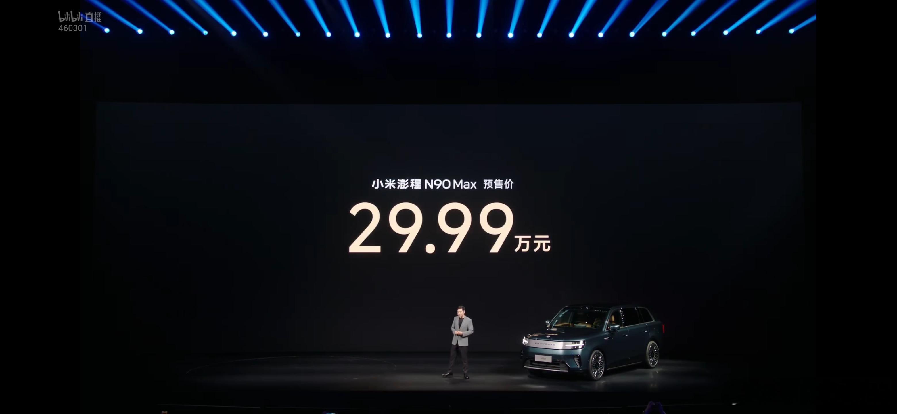 小米澎程N90 Max预售价29.99万，这个价格怎么样？！ 