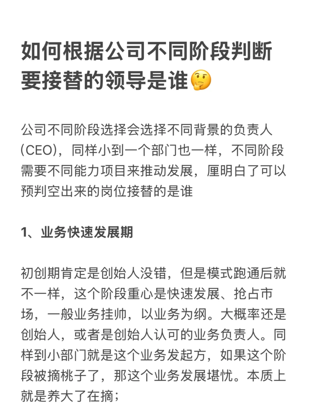 总结而言， 观察一家公司选择谁做领导人，本质上是在解读公司当前所处阶段...