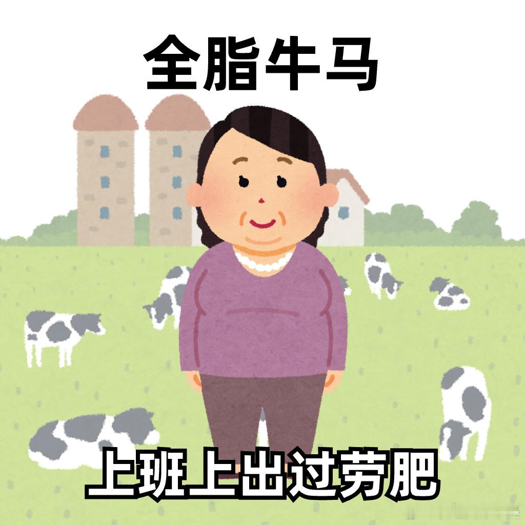 如果牛马也有分类…… ​​​