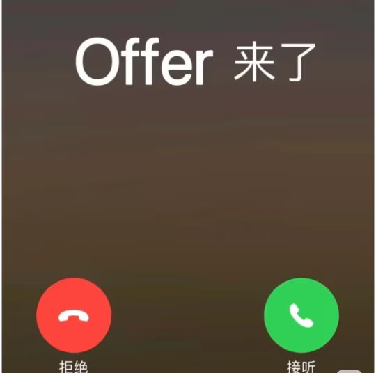 Offer玄学！Offer来了！四面八方来！