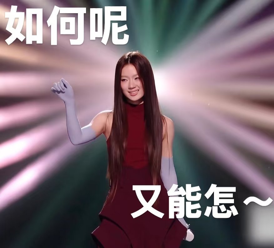 如何呢又能怎哈哈哈这个梗最近真的好火啊，基本上每天都能刷到好几遍，确实很上头[笑