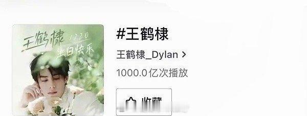 王鹤棣抖播放量破一千亿了！2026开门红🔥 