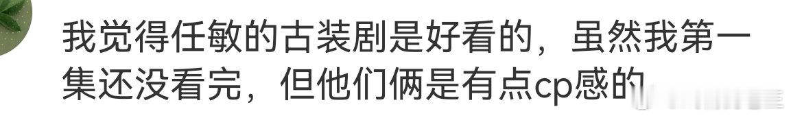 良陈美锦乙女向宅斗什么叫自相矛盾虽然一集任敏的新剧都还没看完，但是就是好看 