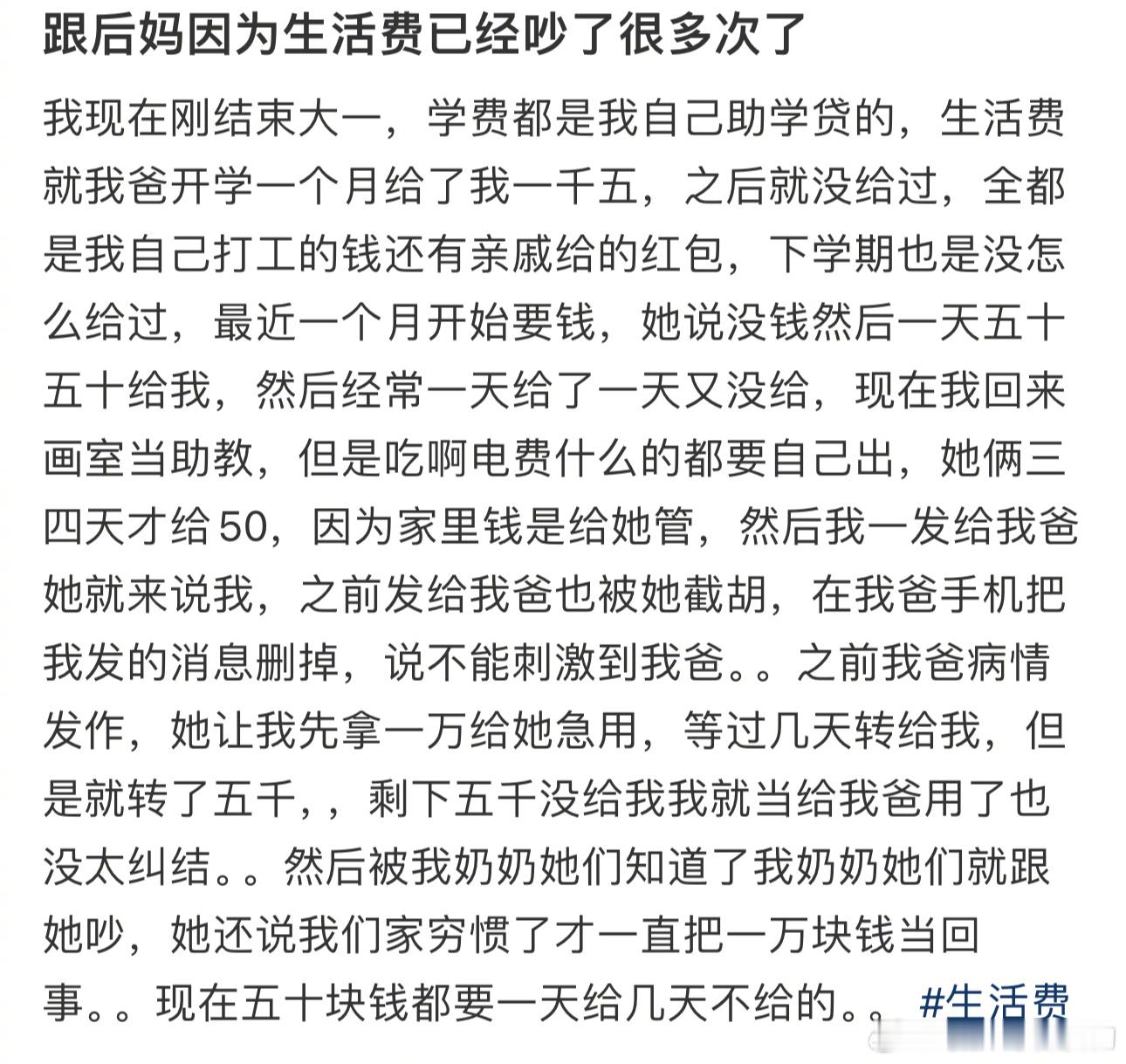 跟后妈因为生活费已经吵了很多次了 ​​​