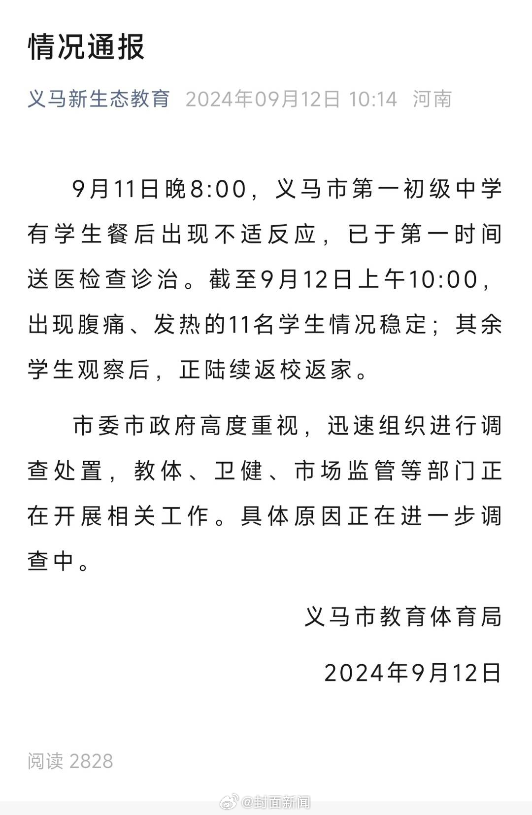 【#学校回应多名学生用餐后腹泻呕吐#：晚饭留样已送检】#官方调查学生用餐后腹泻呕
