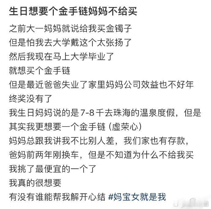 生日想要个金手链妈妈不给买  