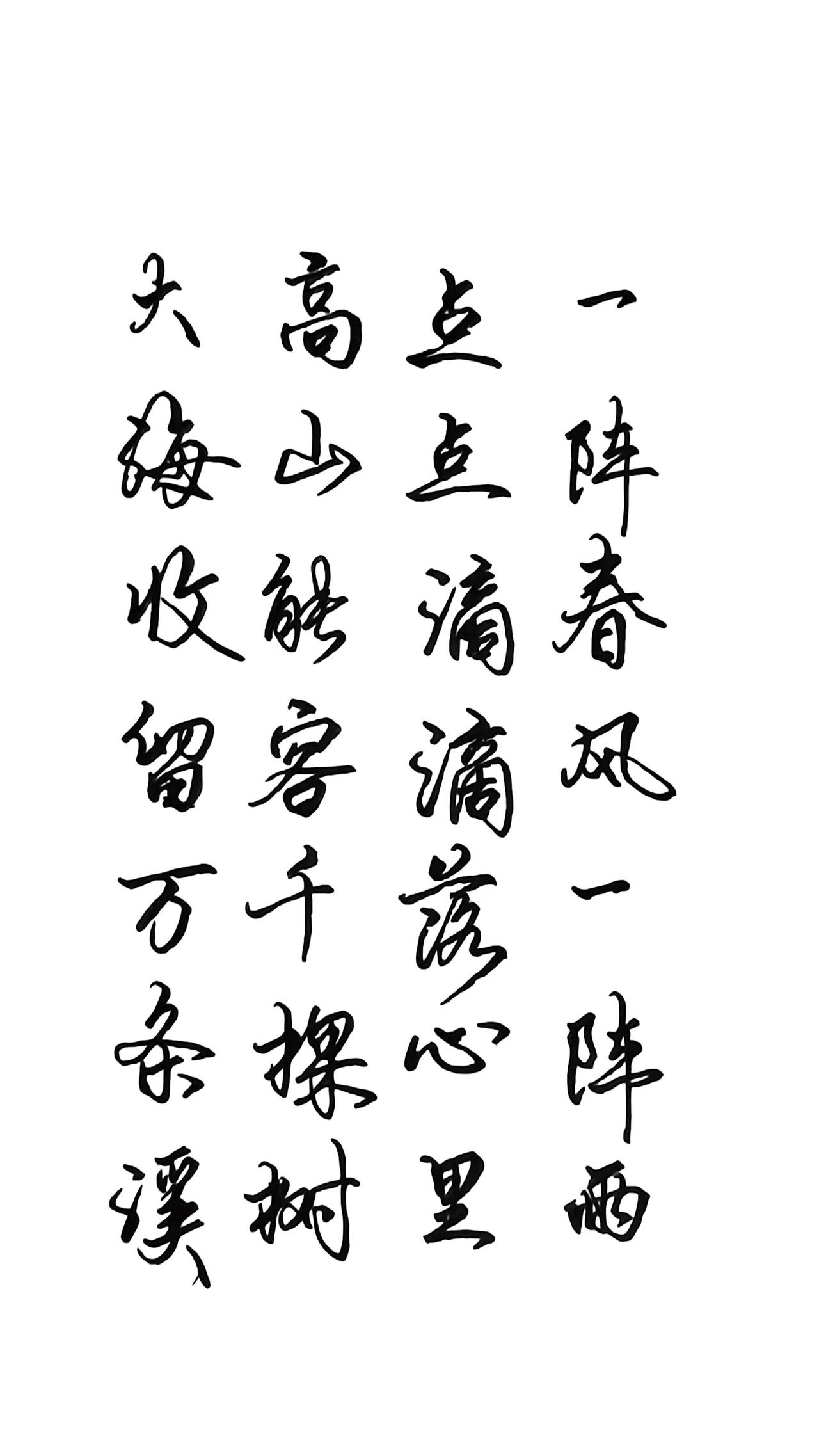 硬笔手写 硬笔行书 每天练字