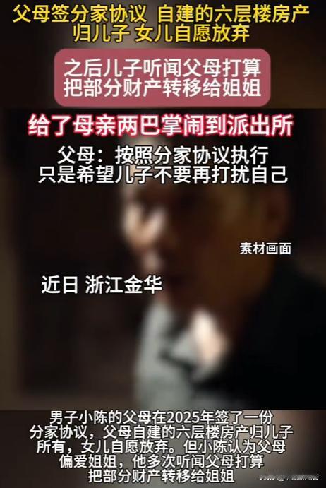浙江金华，小陈家有自建6层楼房，父母和他签分家协议，姐姐放弃继承权。可2025年