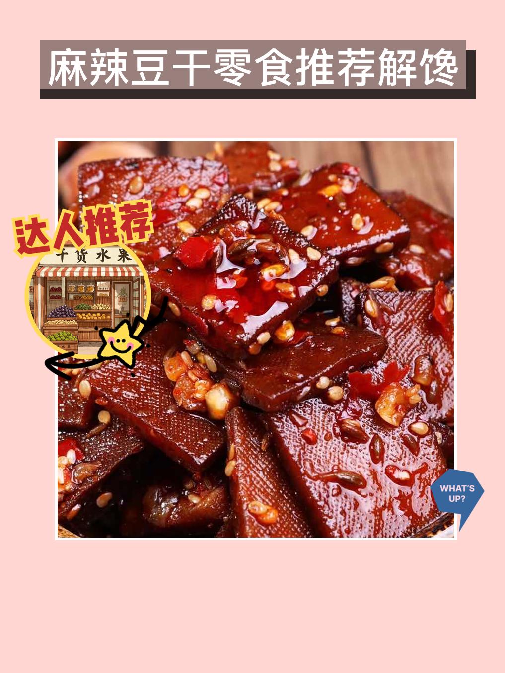 尝一口，真香的豆干！❤️✨。你绝对不能错过的解馋小吃！思乡山的湖南特产...
