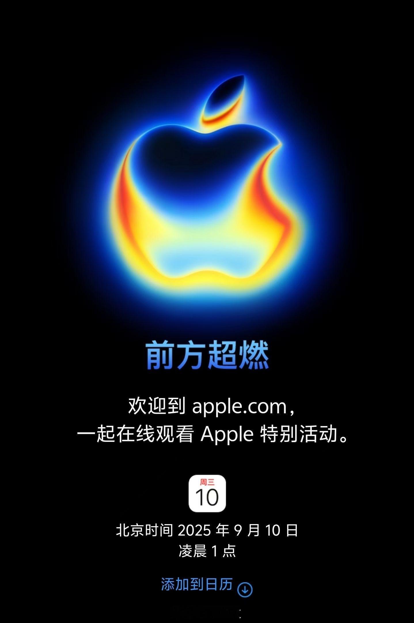 苹果发布会苹果2025秋季新品发布会正式定档！北京时候2025年9月10日凌晨1