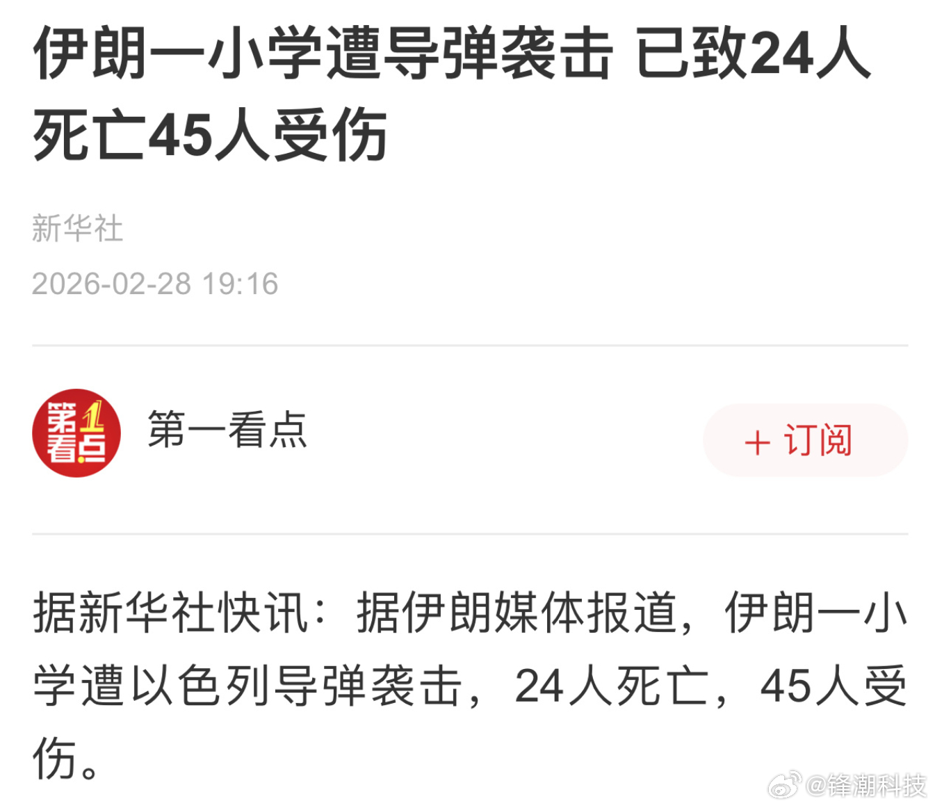 伊朗一小学遭导弹袭击，已致24人死亡，45人受伤。刚看到的最新消息：在以色列军事