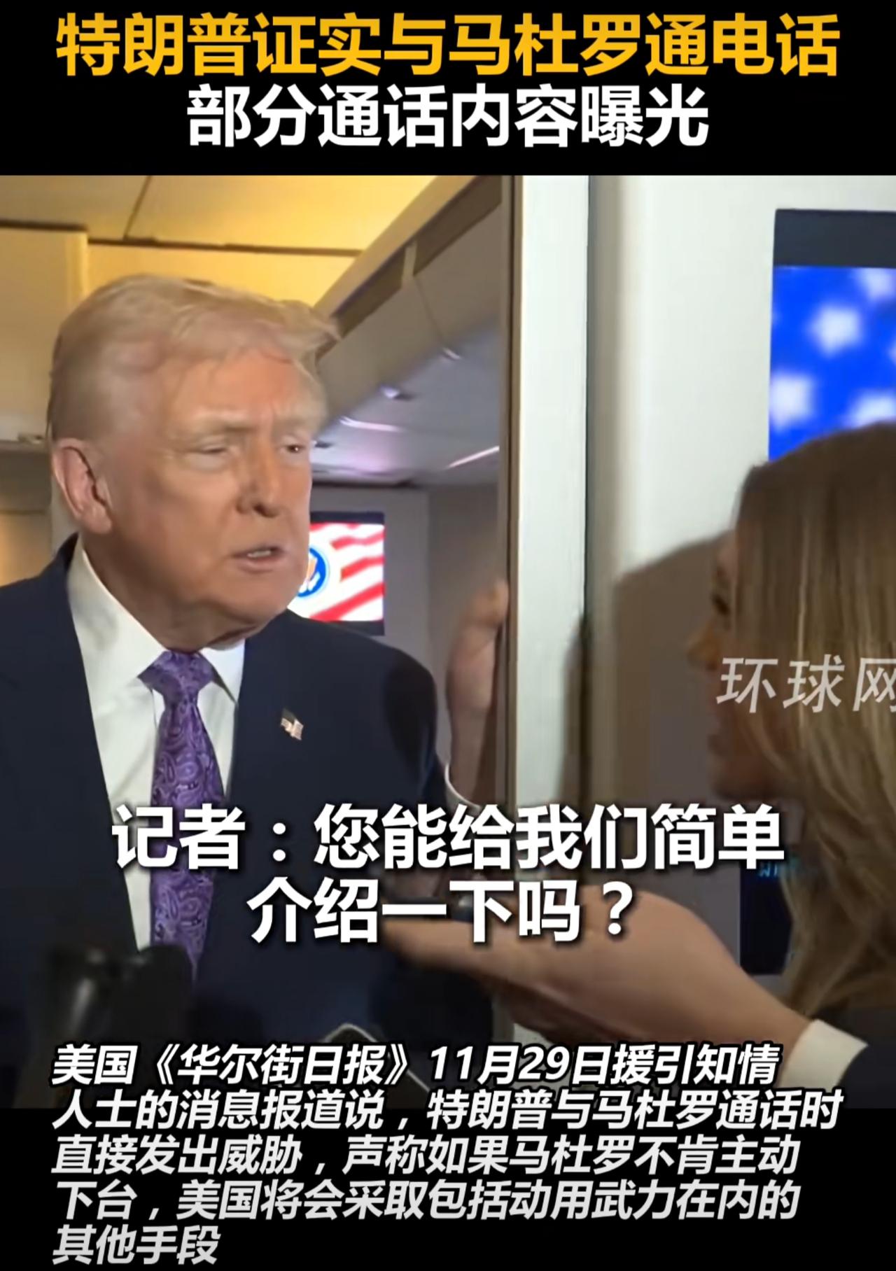 特朗普直接跟委内瑞拉总统马杜罗通电话，要求他立即辞职并离境，承诺保证马杜罗及其亲