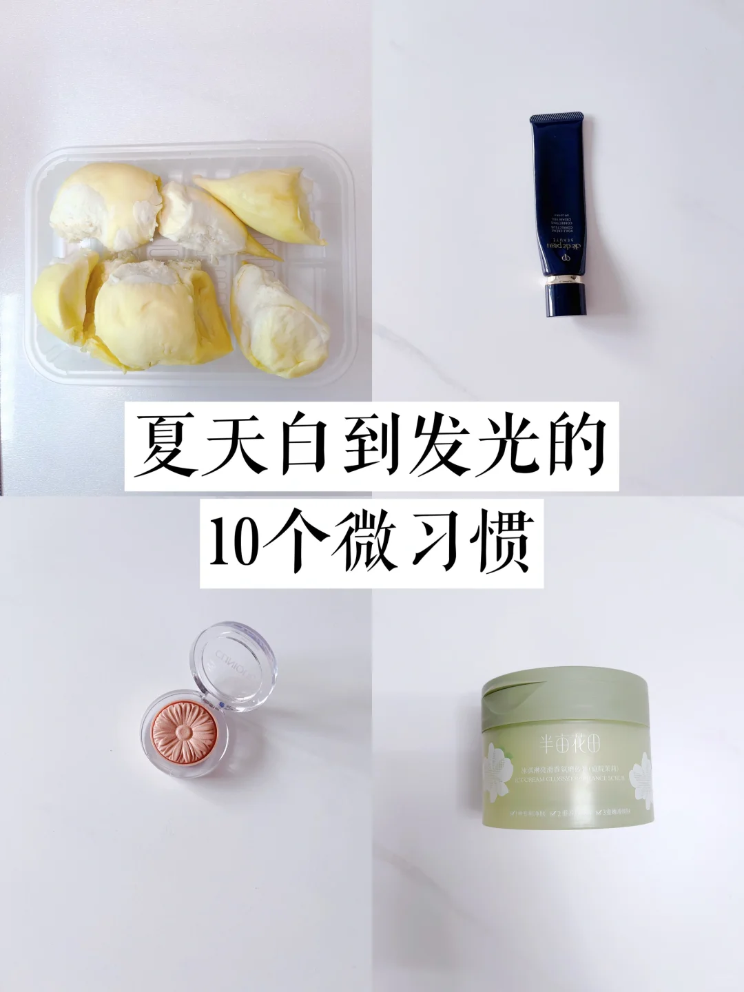 夏天白到发光的10个习惯，你知道吗？