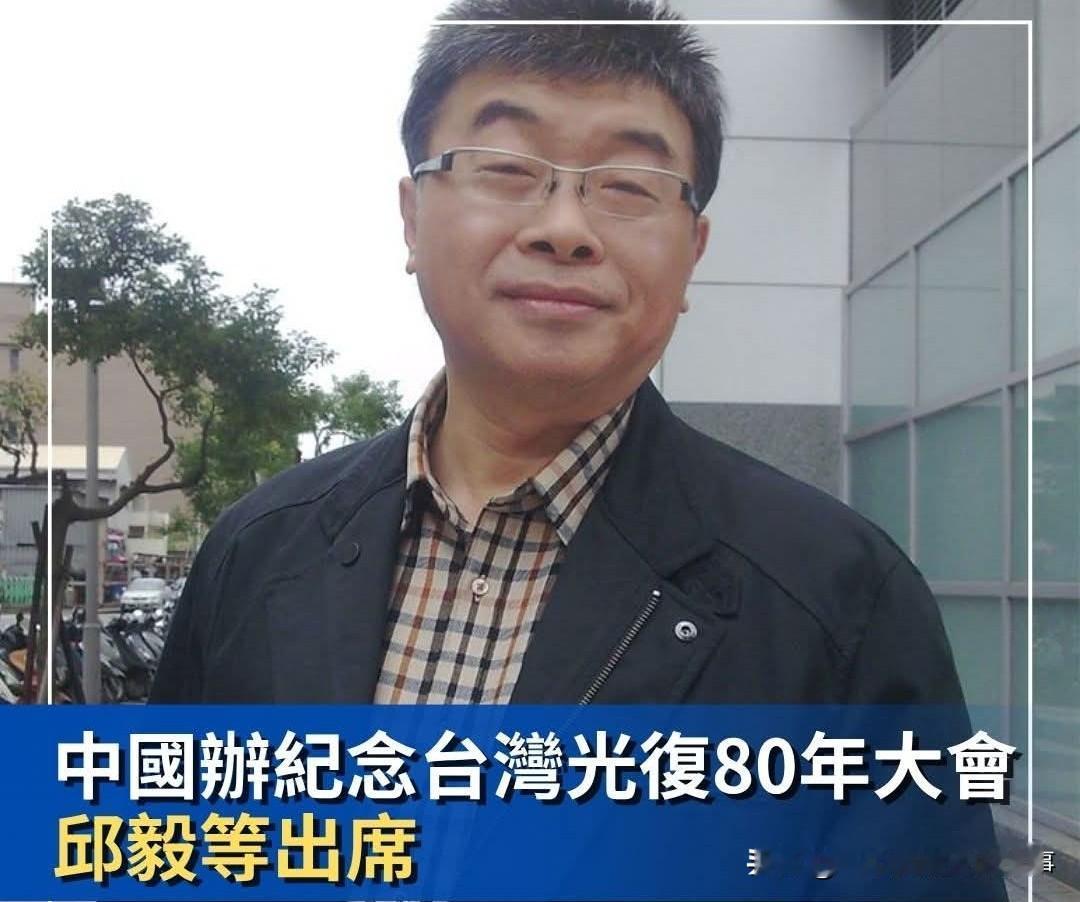 邱毅、苑举正出席台湾光复80周年大会遭绿媒围攻
今天是中国从日本侵略者收回台湾省