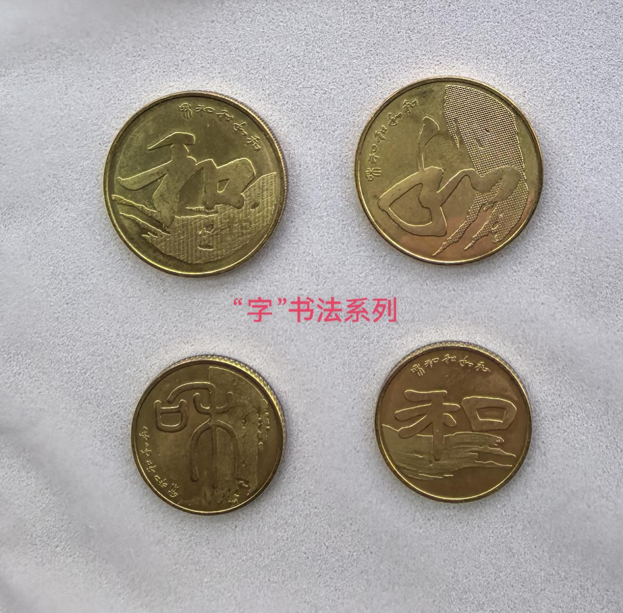 “和”字流通纪念币于2009年至2017年间分五组发行的书法主题普通纪念币，目的