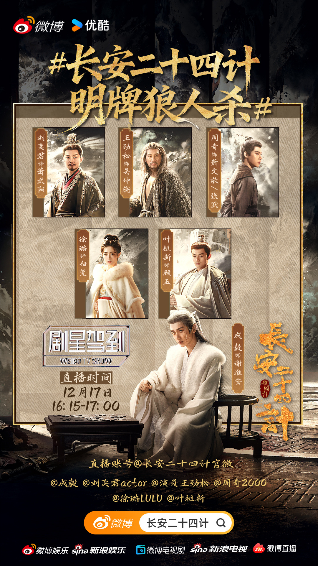 成毅长安二十四计剧星驾到！今天下午有直播