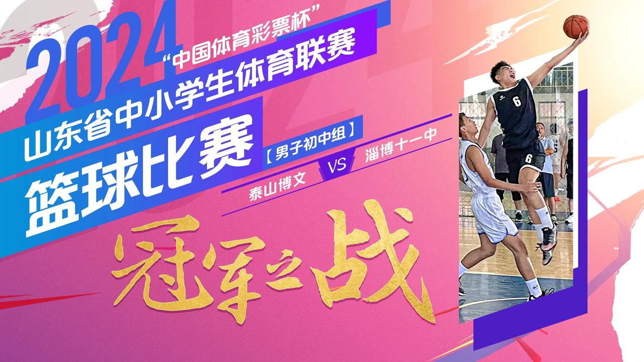 今晚七点半，山东省中小学生体育联赛篮球比赛（男子初中组）冠军之战： 泰山博文VS