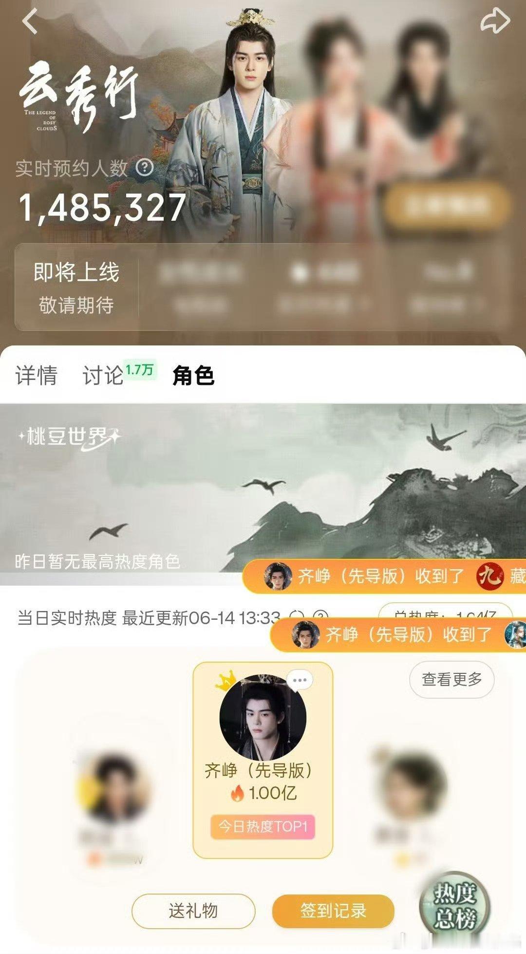 云秀行未官宣定档，曾舜晞齐峥角色热度已破亿🔥🔥，成为【首位】桃豆世界角色上线