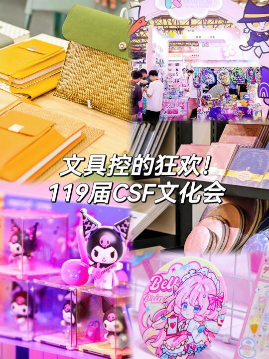 🎉文具控的狂欢！119届CSF文化会请你来玩