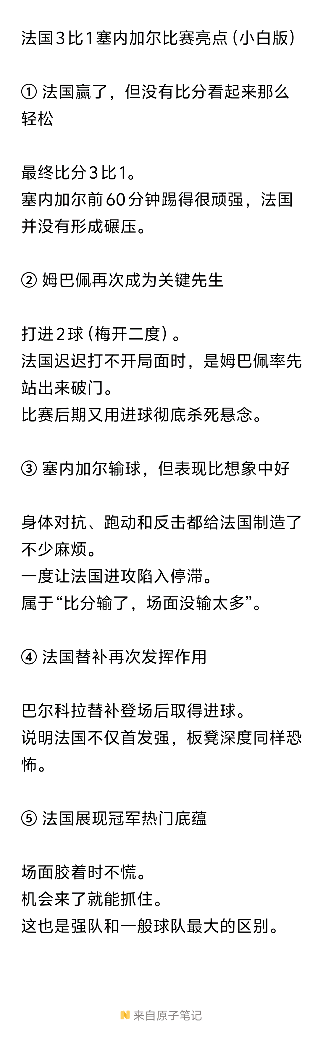 ！！！法国3比1塞内加尔 比赛亮点（小白版）塞内加尔拼了60分钟，法国靠姆巴佩和