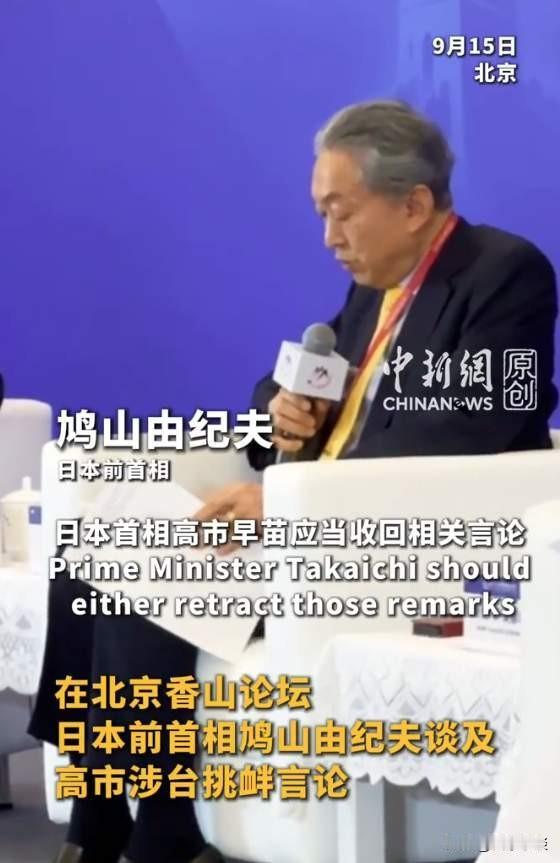 日本前首相鸠山由纪夫是日本政坛少数清醒的人，他现身北京香山论坛说了很多日本人不敢