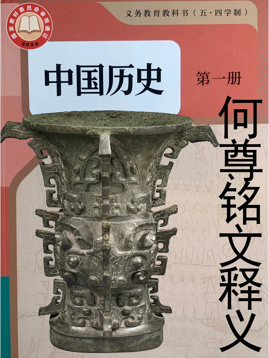 新版历史教材封面西周成王器，何尊铭文释义