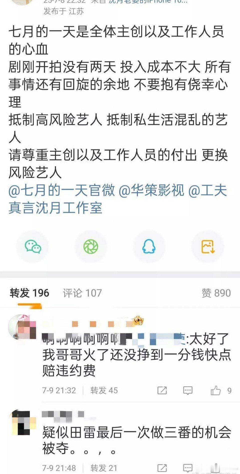 沈月粉丝开始抵制风险艺人了，戏都拍了两天了吧 ​​​