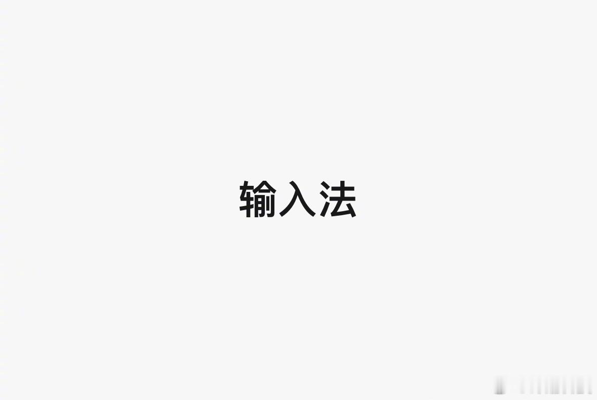 小调查，大家「电脑输入法」是用的哪家？ 