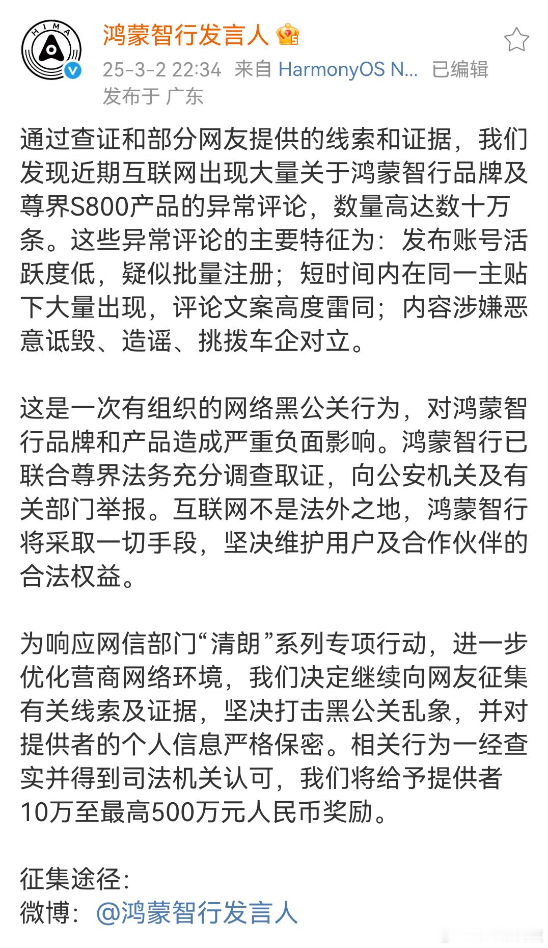 鸿蒙智行悬赏500万打击黑公关  鸿蒙智行开始行动，打击黑公关，提供线索和证据，