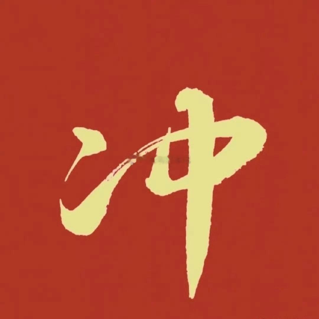 科技迎来反弹，周期先看三天不少朋友问明天还能不能加仓，可以加，但切忌盲目乱买，重