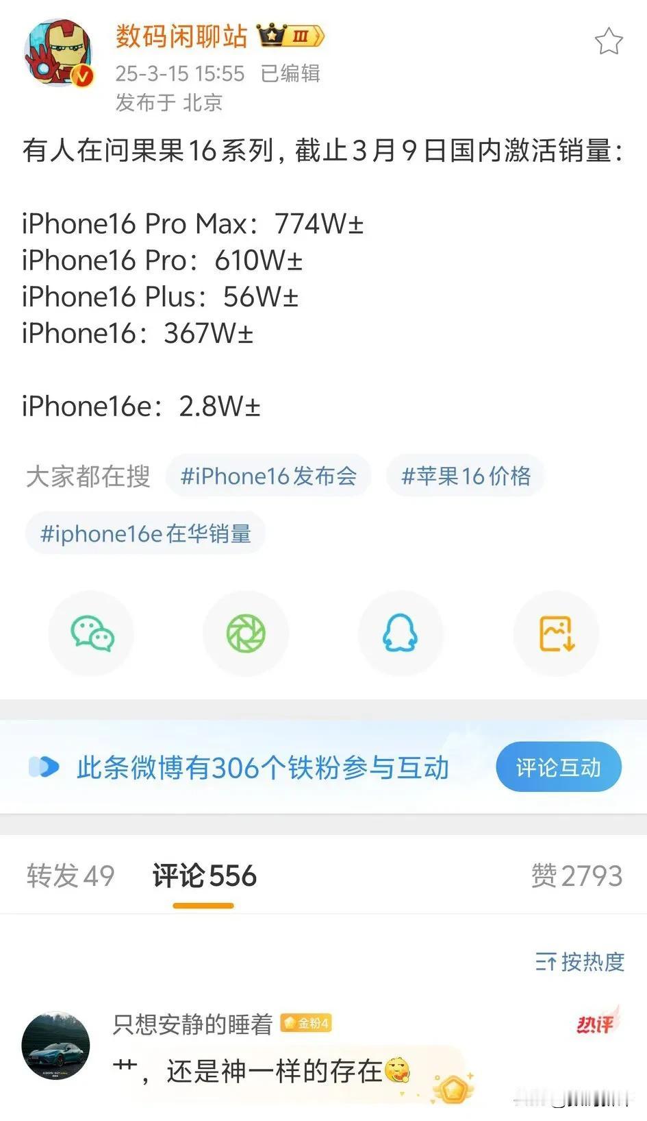 iPhone16系列销量还是强啊[捂脸]特别是16PM，足足有774w左右要知道