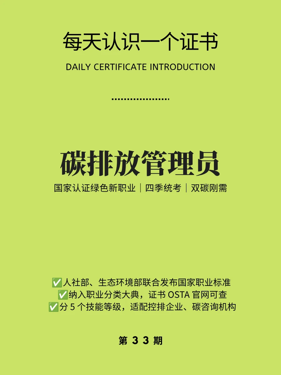 🔥每天认识一个证书｜碳排放管理员
