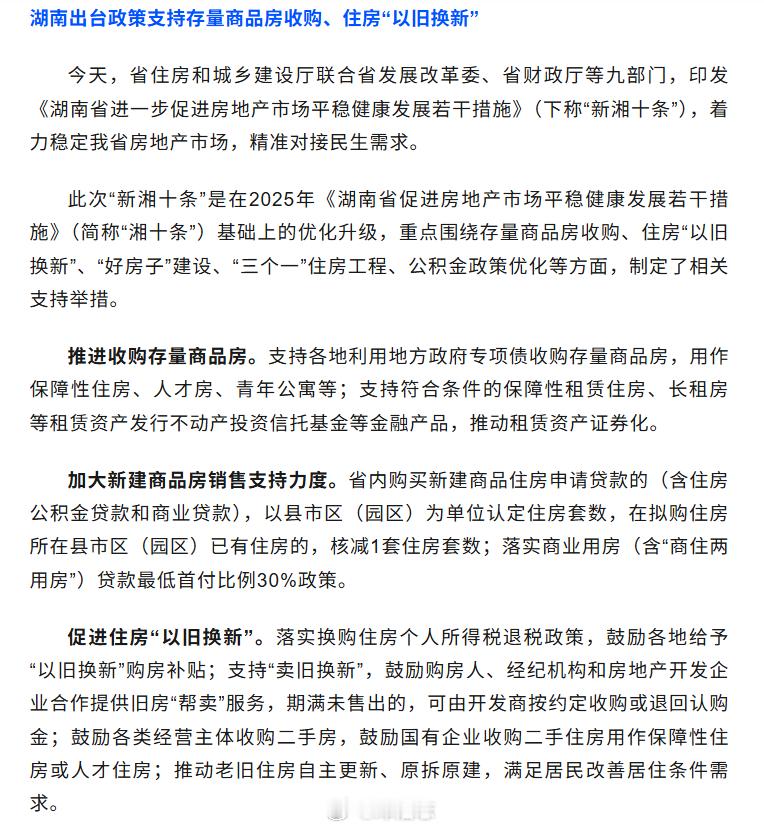 【楼市新政源源不断，市级政府出完到省级政府】湖南九部门联合印发 “新湘十条” 并