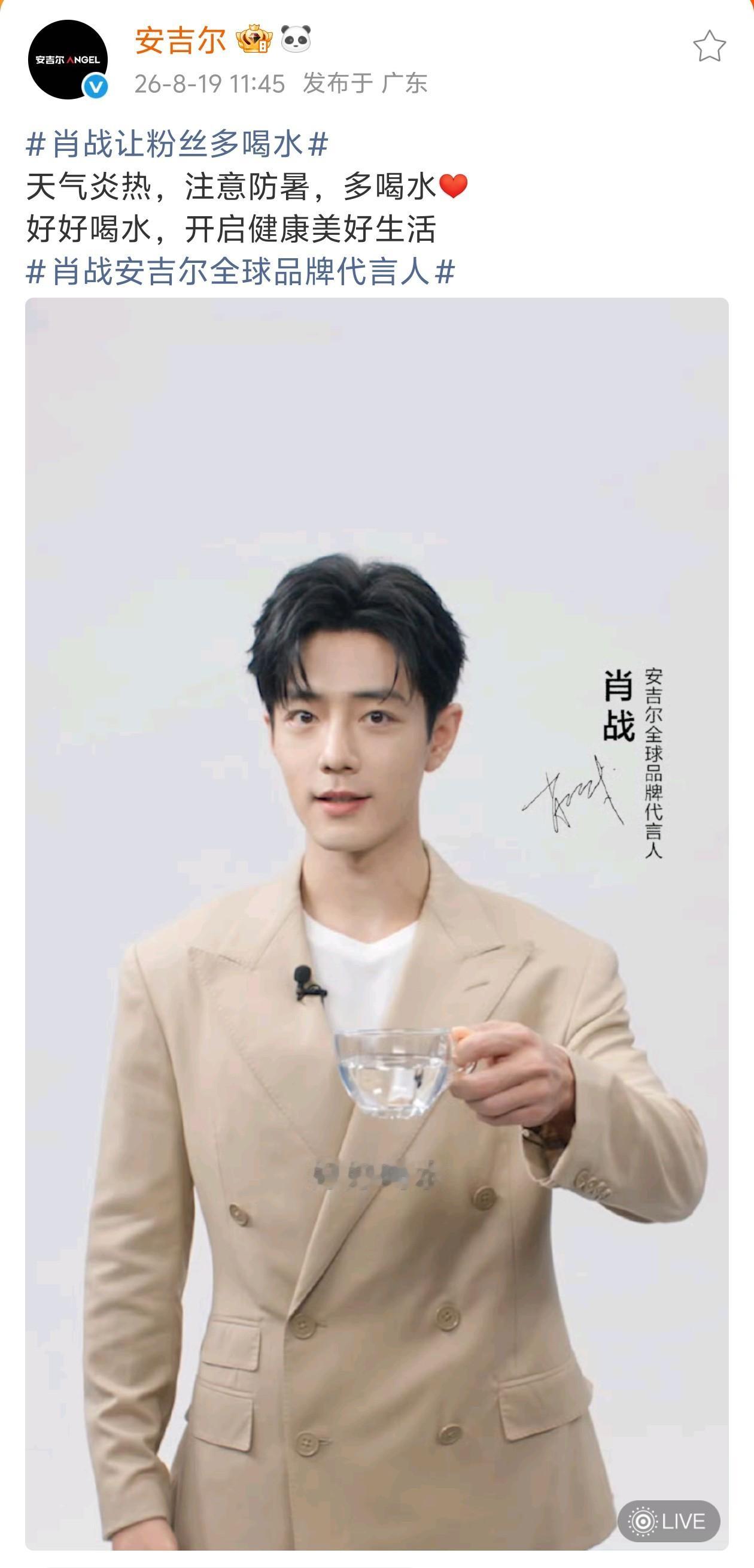 肖战安吉尔全球品牌代言人 20260819肖战安吉尔好好喝水Live 