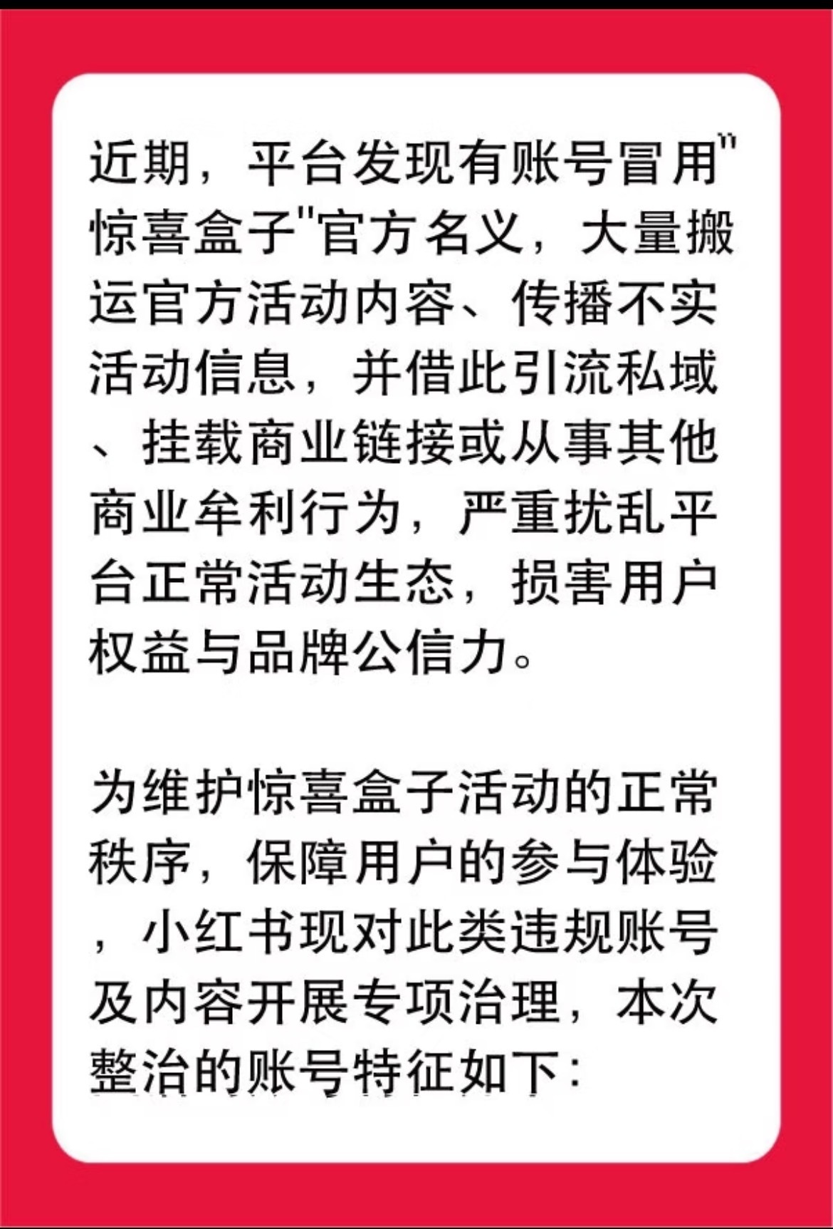 【小红书官方回应被仿冒账号】小红书提醒警惕惊喜盒子仿冒号5月6日，小红书官方发布