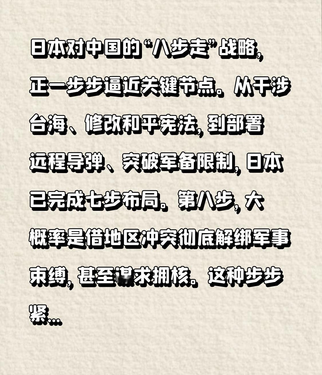 日本对中国的“八步走”战略，正一步步逼近关键节点。从干涉台海、修改和平宪法，到部