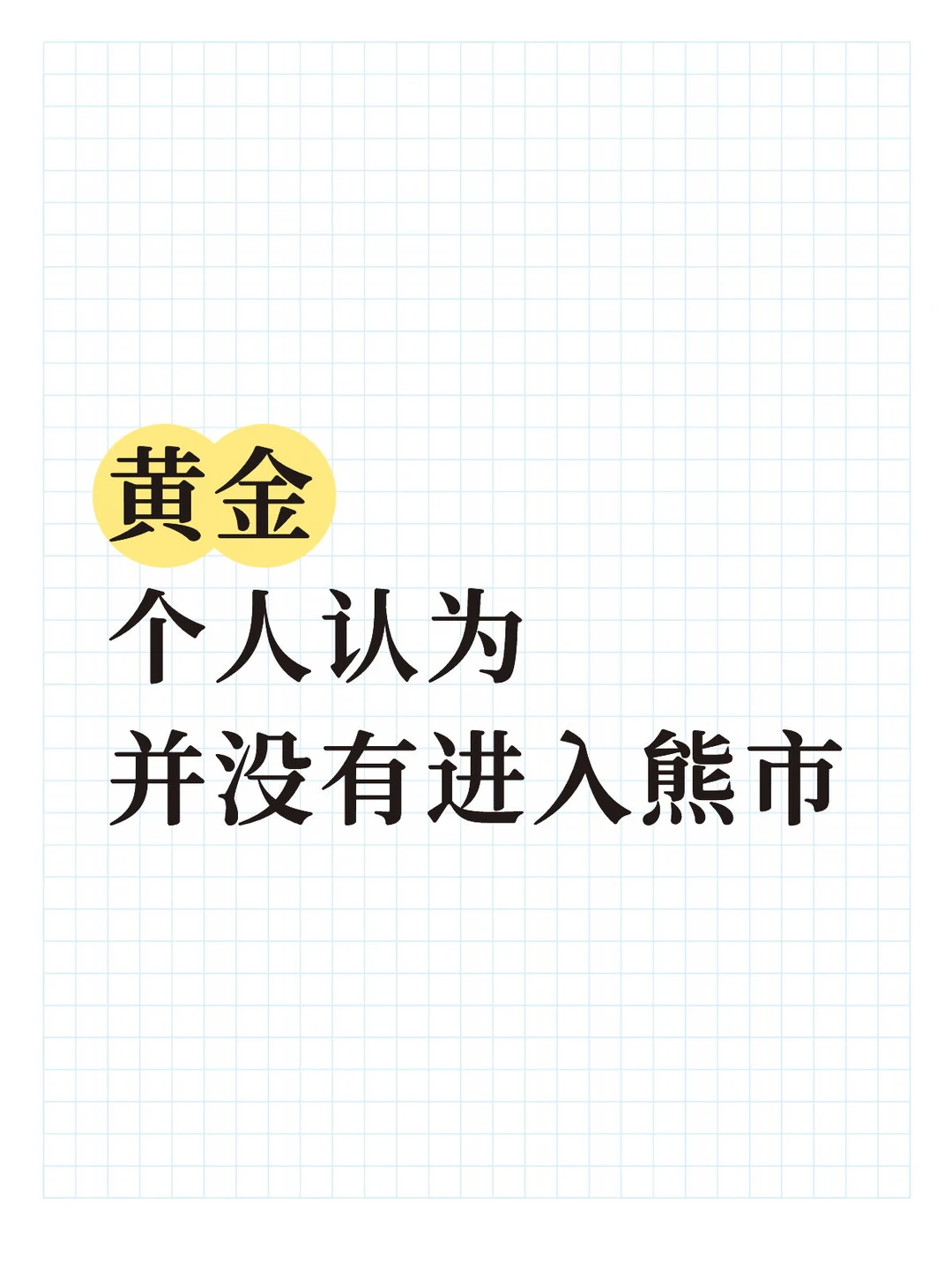 个人看法是不变的